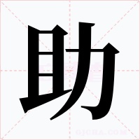 助字字形