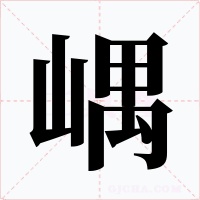 嵎字的字形和写法