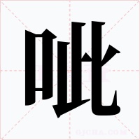 呲字的字形和写法