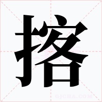 揢字字形