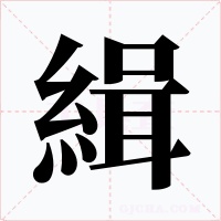 緝字的字形和写法