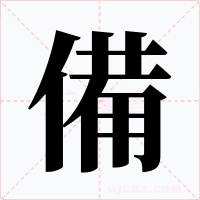 備字字形