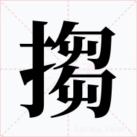 搊字字形