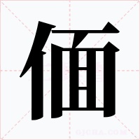 偭字的字形和写法