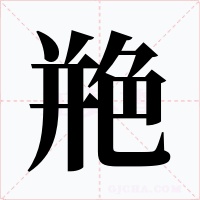 艵字的字形和写法