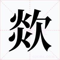 欻字字形