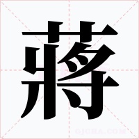 蔣字的字形和写法