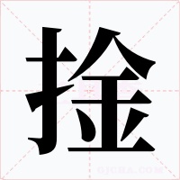 捦字的字形和写法