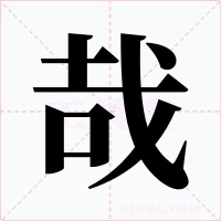 哉字的字形和写法