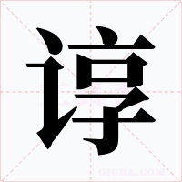谆字的字形和写法