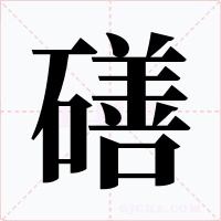 磰字字形