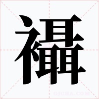 襵字字形