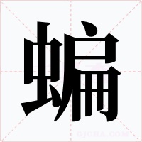 蝙字字形