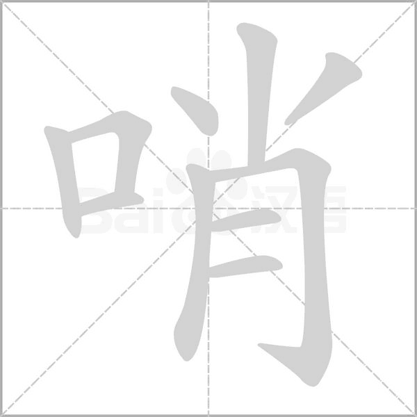 哨字笔顺图