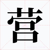 营字字形