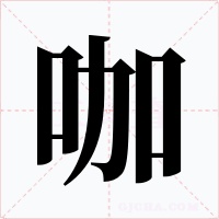 咖字字形