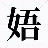 娪字的字形和写法
