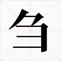 刍字的字形和写法