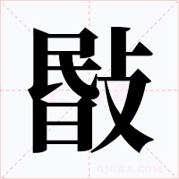 敯字字形