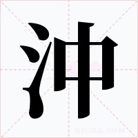 沖字的字形和写法