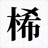 桸字的字形和写法