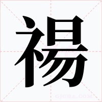 禓字的字形和写法