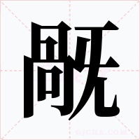 旤字字形