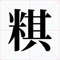 粸字的字形和写法