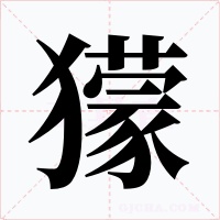 獴字字形