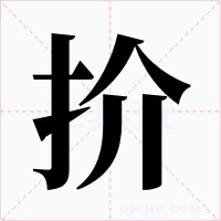 扴字字形