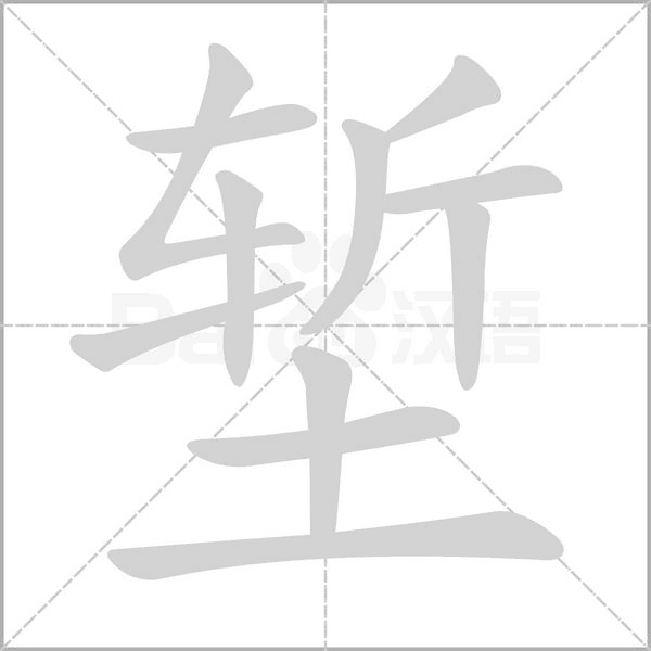 堑字笔顺图