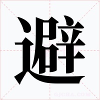 避字字形