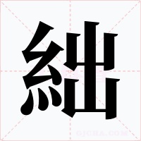 絀字的字形和写法