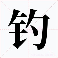 钓字字形