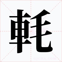 軞字的字形和写法