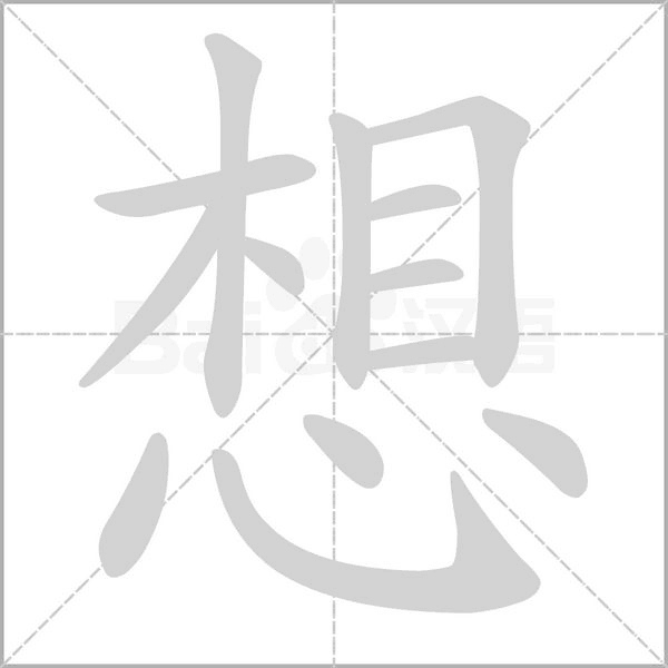 想字笔顺图