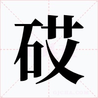 砹字字形