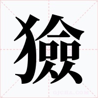 獫字字形