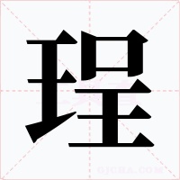 珵字的字形和写法