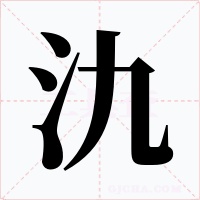 氿字字形