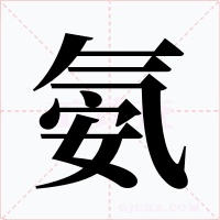 氨字的字形和写法