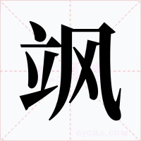 飒字的字形和写法