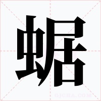 蜛字字形