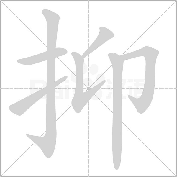抑字笔顺图