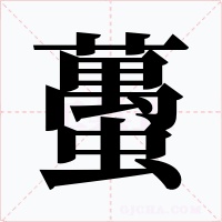 蠆字字形