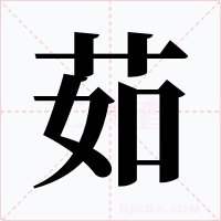 茹字的字形和写法