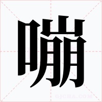 嘣字的字形和写法