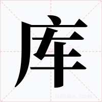 库字的字形和写法