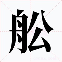 舩字的字形和写法