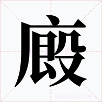 廄字的字形和写法